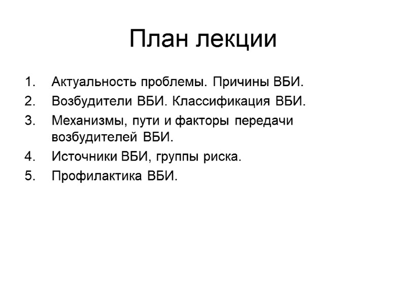План лекции Актуальность проблемы. Причины ВБИ. Возбудители ВБИ. Классификация ВБИ. Механизмы, пути и факторы